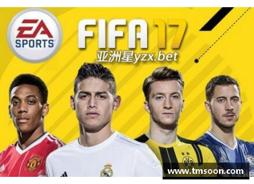 FIFA17球员生涯：成就、挑战与荣耀