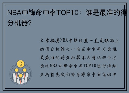 NBA中锋命中率TOP10：谁是最准的得分机器？