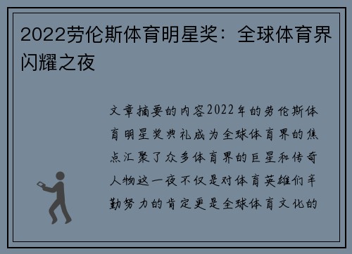 2022劳伦斯体育明星奖：全球体育界闪耀之夜