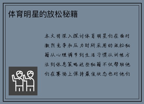 体育明星的放松秘籍