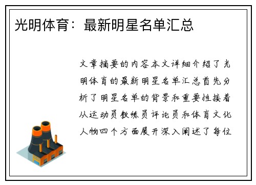 光明体育：最新明星名单汇总