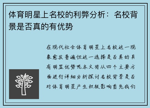 体育明星上名校的利弊分析：名校背景是否真的有优势