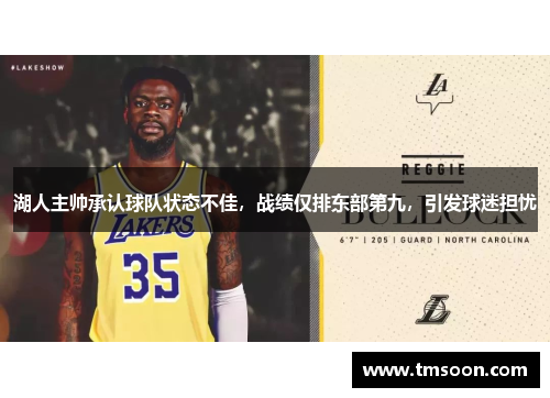 湖人主帅承认球队状态不佳，战绩仅排东部第九，引发球迷担忧