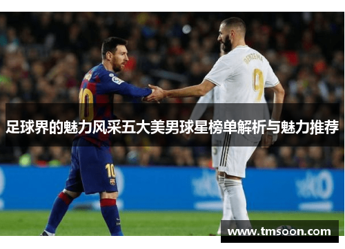 足球界的魅力风采五大美男球星榜单解析与魅力推荐