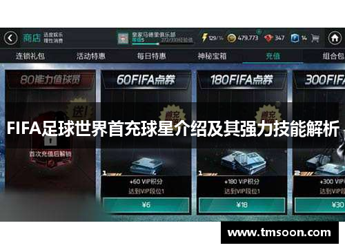 FIFA足球世界首充球星介绍及其强力技能解析