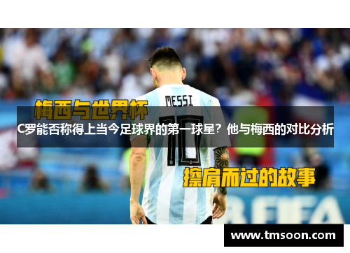 C罗能否称得上当今足球界的第一球星？他与梅西的对比分析