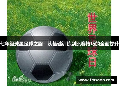 七年级球星足球之路：从基础训练到比赛技巧的全面提升