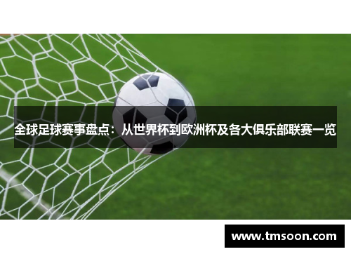 全球足球赛事盘点：从世界杯到欧洲杯及各大俱乐部联赛一览