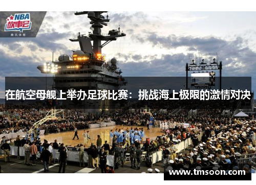 在航空母舰上举办足球比赛：挑战海上极限的激情对决