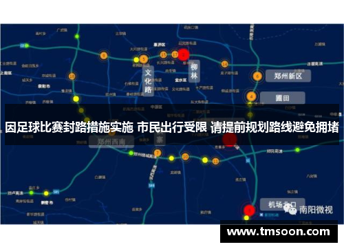 因足球比赛封路措施实施 市民出行受限 请提前规划路线避免拥堵