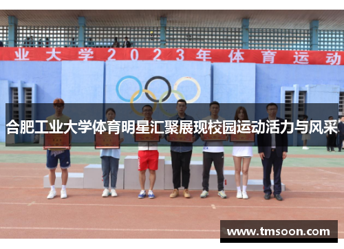 合肥工业大学体育明星汇聚展现校园运动活力与风采