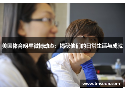 美国体育明星微博动态：揭秘他们的日常生活与成就
