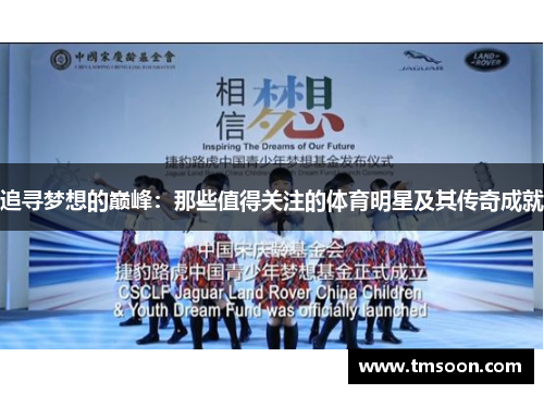 追寻梦想的巅峰：那些值得关注的体育明星及其传奇成就