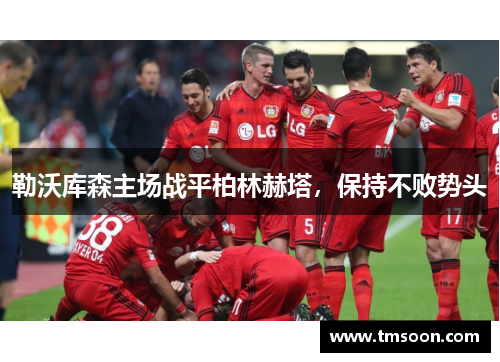 勒沃库森主场战平柏林赫塔，保持不败势头
