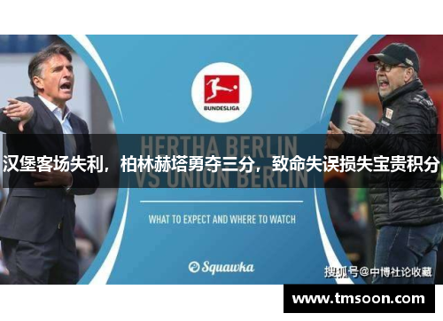 汉堡客场失利，柏林赫塔勇夺三分，致命失误损失宝贵积分