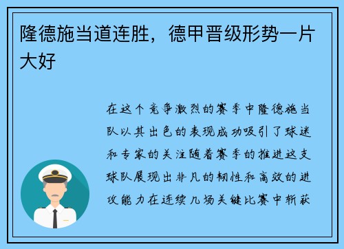 隆德施当道连胜，德甲晋级形势一片大好