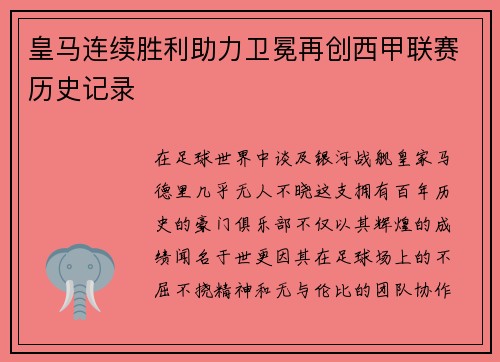 皇马连续胜利助力卫冕再创西甲联赛历史记录