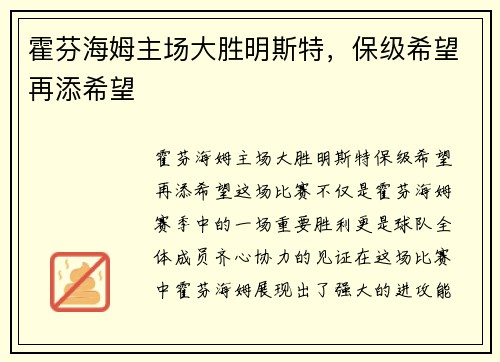 霍芬海姆主场大胜明斯特，保级希望再添希望