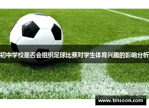 初中学校是否会组织足球比赛对学生体育兴趣的影响分析