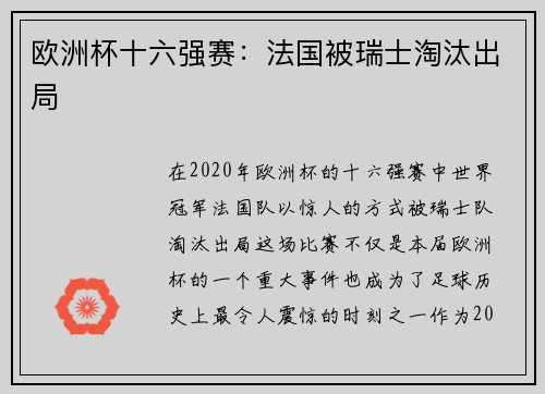 欧洲杯十六强赛：法国被瑞士淘汰出局