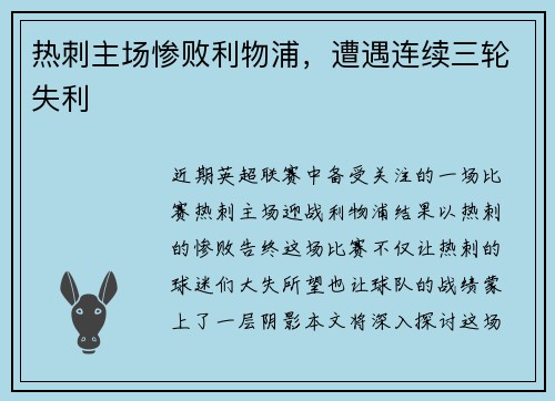 热刺主场惨败利物浦，遭遇连续三轮失利