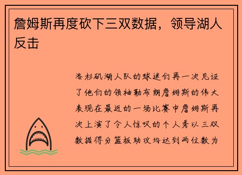 詹姆斯再度砍下三双数据，领导湖人反击