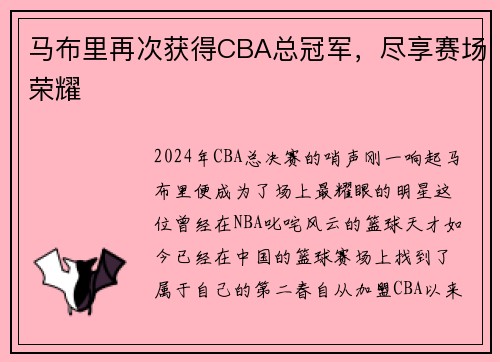 马布里再次获得CBA总冠军，尽享赛场荣耀