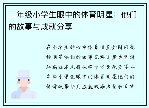 二年级小学生眼中的体育明星：他们的故事与成就分享