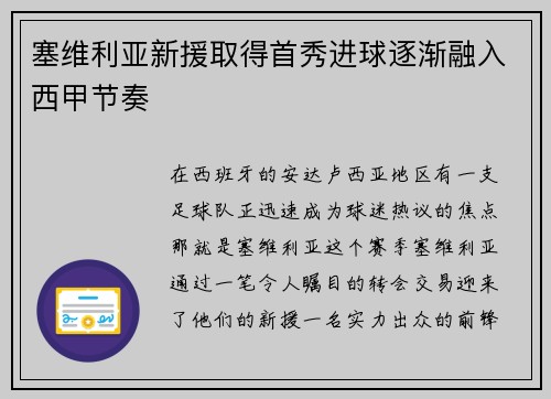 塞维利亚新援取得首秀进球逐渐融入西甲节奏
