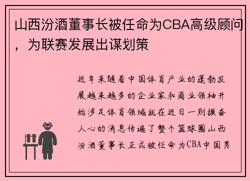 山西汾酒董事长被任命为CBA高级顾问，为联赛发展出谋划策