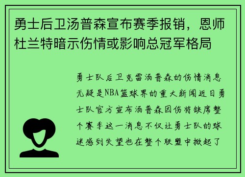 勇士后卫汤普森宣布赛季报销，恩师杜兰特暗示伤情或影响总冠军格局