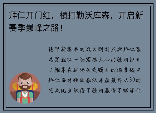 拜仁开门红，横扫勒沃库森，开启新赛季巅峰之路！