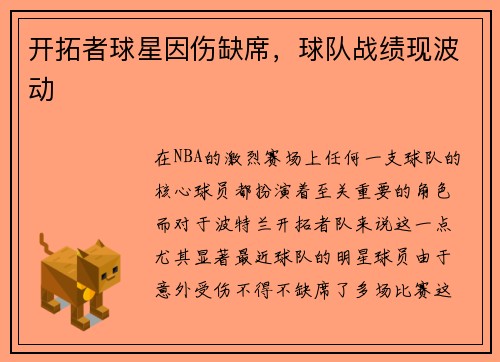 开拓者球星因伤缺席，球队战绩现波动