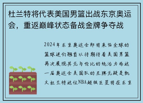 杜兰特将代表美国男篮出战东京奥运会，重返巅峰状态备战金牌争夺战