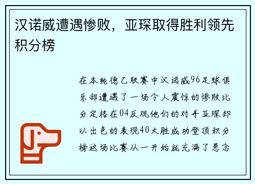 汉诺威遭遇惨败，亚琛取得胜利领先积分榜