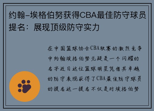约翰-埃格伯努获得CBA最佳防守球员提名：展现顶级防守实力