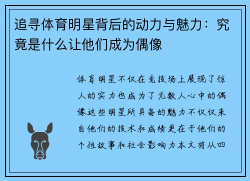 追寻体育明星背后的动力与魅力：究竟是什么让他们成为偶像