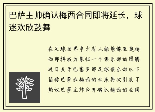巴萨主帅确认梅西合同即将延长，球迷欢欣鼓舞