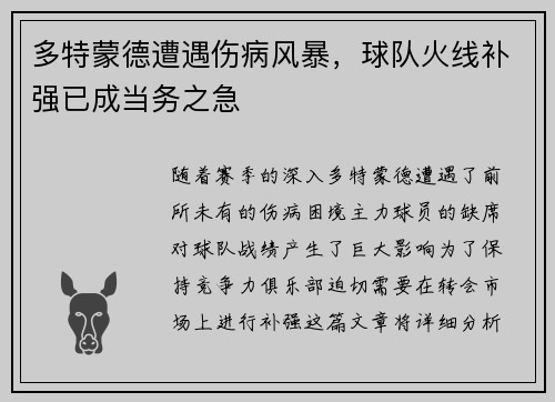 多特蒙德遭遇伤病风暴，球队火线补强已成当务之急
