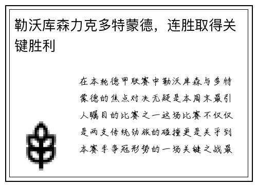 勒沃库森力克多特蒙德，连胜取得关键胜利