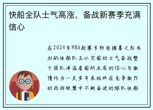 快船全队士气高涨，备战新赛季充满信心
