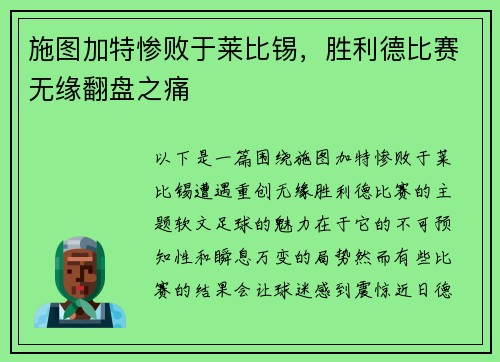 施图加特惨败于莱比锡，胜利德比赛无缘翻盘之痛