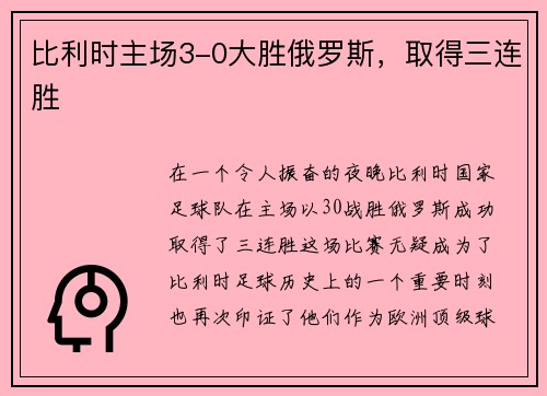 比利时主场3-0大胜俄罗斯，取得三连胜