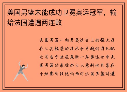 美国男篮未能成功卫冕奥运冠军，输给法国遭遇两连败