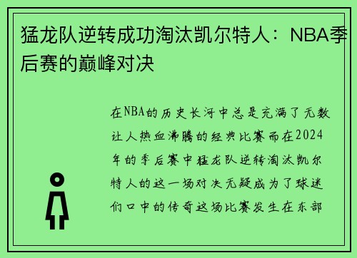 猛龙队逆转成功淘汰凯尔特人：NBA季后赛的巅峰对决