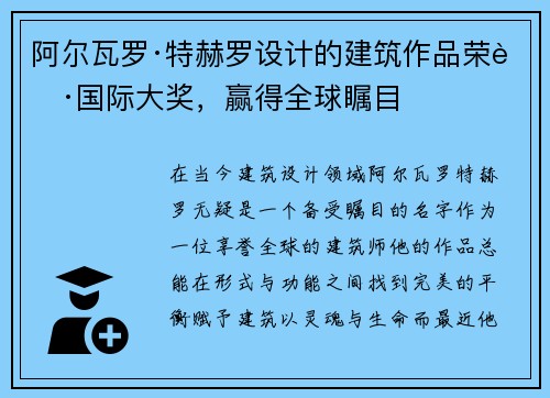 阿尔瓦罗·特赫罗设计的建筑作品荣获国际大奖，赢得全球瞩目