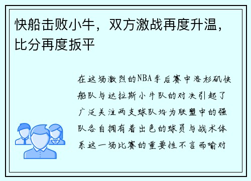 快船击败小牛，双方激战再度升温，比分再度扳平