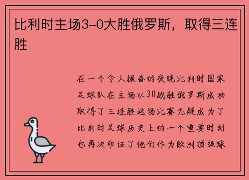 比利时主场3-0大胜俄罗斯，取得三连胜