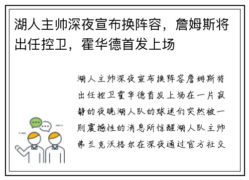 湖人主帅深夜宣布换阵容，詹姆斯将出任控卫，霍华德首发上场