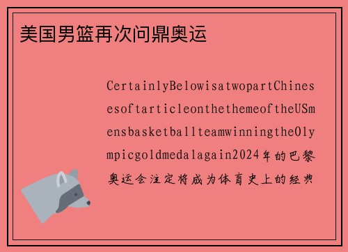 美国男篮再次问鼎奥运